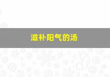 滋补阳气的汤