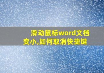 滑动鼠标word文档变小,如何取消快捷键