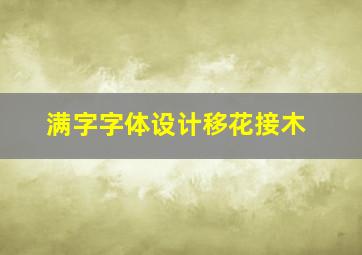 满字字体设计移花接木