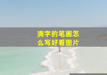 滴字的笔画怎么写好看图片