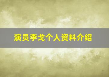 演员李戈个人资料介绍