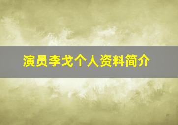 演员李戈个人资料简介