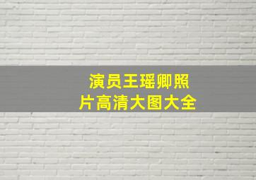 演员王瑶卿照片高清大图大全