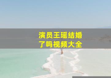 演员王瑶结婚了吗视频大全