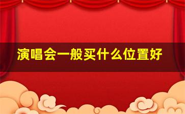 演唱会一般买什么位置好