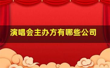 演唱会主办方有哪些公司