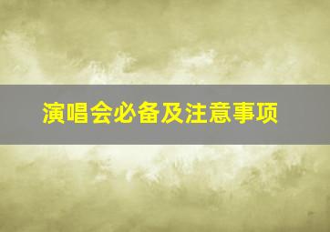 演唱会必备及注意事项