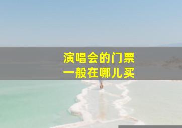 演唱会的门票一般在哪儿买