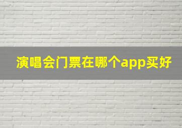 演唱会门票在哪个app买好