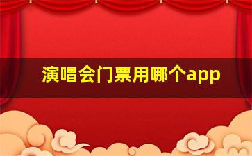 演唱会门票用哪个app