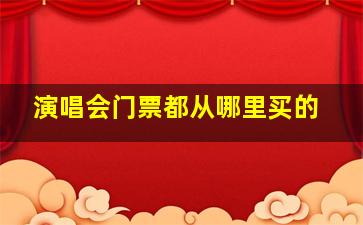 演唱会门票都从哪里买的