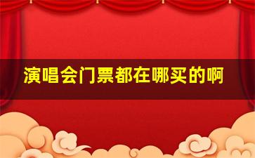 演唱会门票都在哪买的啊