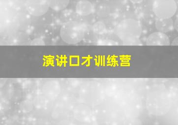 演讲口才训练营