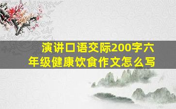 演讲口语交际200字六年级健康饮食作文怎么写