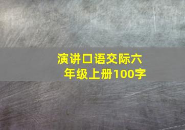 演讲口语交际六年级上册100字