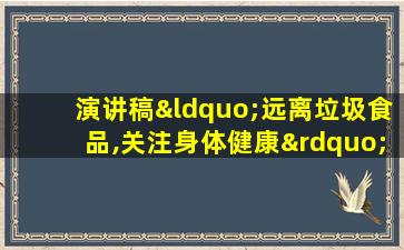 演讲稿“远离垃圾食品,关注身体健康”