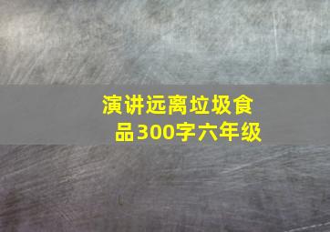 演讲远离垃圾食品300字六年级