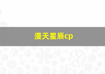 漫天星辰cp