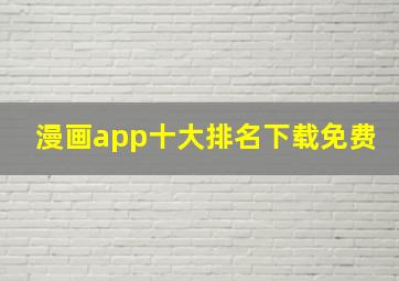 漫画app十大排名下载免费