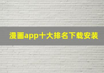 漫画app十大排名下载安装