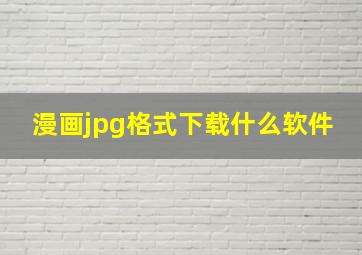 漫画jpg格式下载什么软件