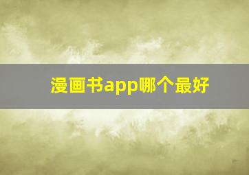 漫画书app哪个最好