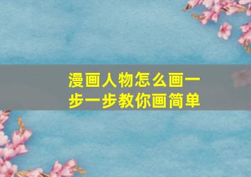 漫画人物怎么画一步一步教你画简单