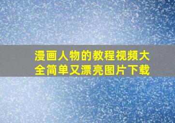 漫画人物的教程视频大全简单又漂亮图片下载