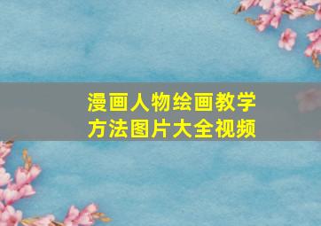 漫画人物绘画教学方法图片大全视频