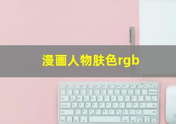 漫画人物肤色rgb