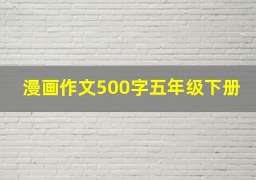 漫画作文500字五年级下册