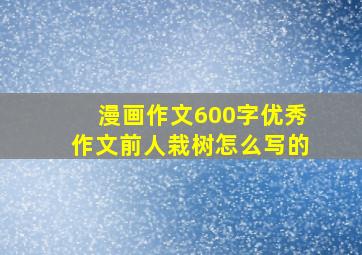 漫画作文600字优秀作文前人栽树怎么写的