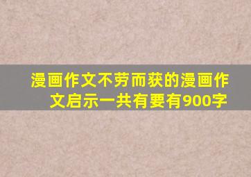 漫画作文不劳而获的漫画作文启示一共有要有900字