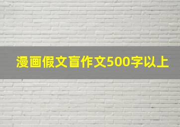 漫画假文盲作文500字以上