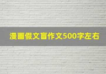 漫画假文盲作文500字左右