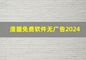 漫画免费软件无广告2024