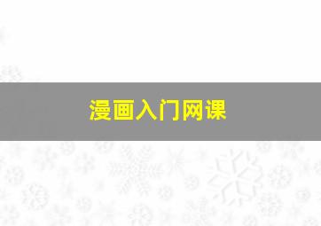 漫画入门网课