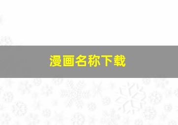 漫画名称下载