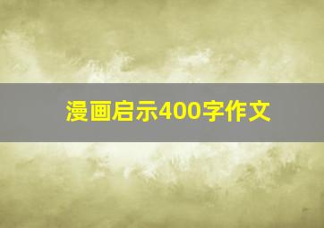 漫画启示400字作文