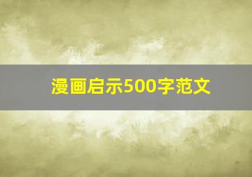 漫画启示500字范文