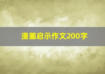 漫画启示作文200字