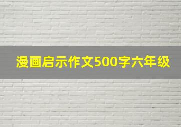 漫画启示作文500字六年级