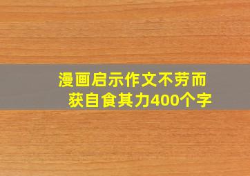 漫画启示作文不劳而获自食其力400个字