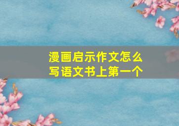 漫画启示作文怎么写语文书上第一个