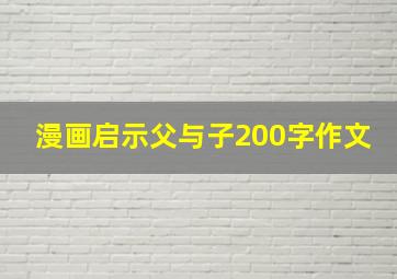 漫画启示父与子200字作文