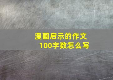 漫画启示的作文100字数怎么写