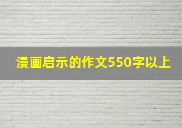 漫画启示的作文550字以上