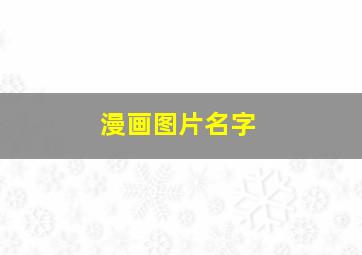 漫画图片名字