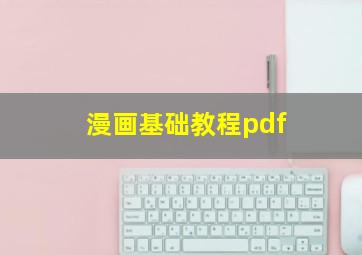 漫画基础教程pdf