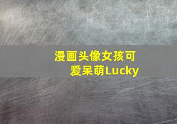 漫画头像女孩可爱呆萌Lucky